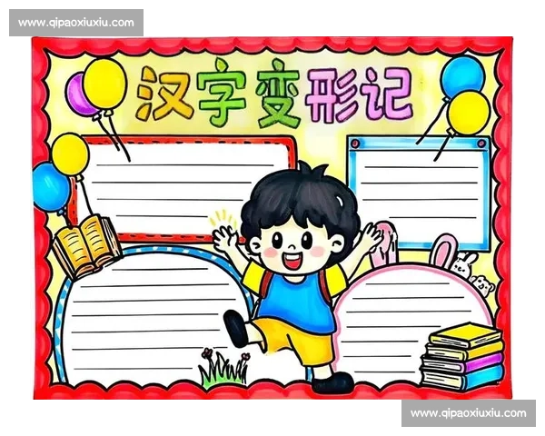 以比赛赛的赛字探究汉字结构演变及其在现代语境中的文化意蕴分析