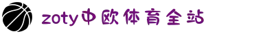 zoty中欧·(中国有限公司)官方网站